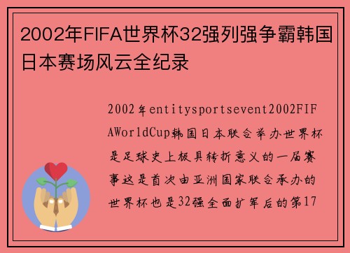 2002年FIFA世界杯32强列强争霸韩国日本赛场风云全纪录 2002年FIFA世界杯32强列强争霸韩国日本赛场风云全纪录