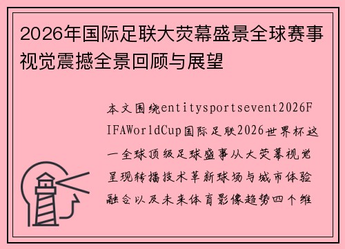 2026年国际足联大荧幕盛景全球赛事视觉震撼全景回顾与展望 2026年国际足联大荧幕盛景全球赛事视觉震撼全景回顾与展望
